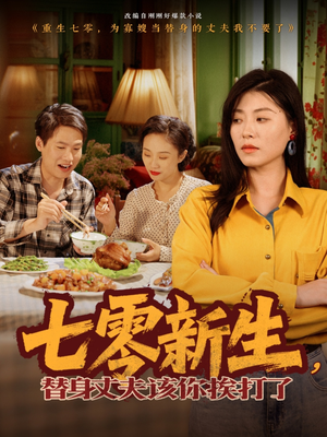 七零新生，替身丈夫该你挨打了（66集）短剧合集蓝光画质