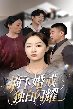 摘下婚戒独自闪耀（50集）爆火短剧超级精彩