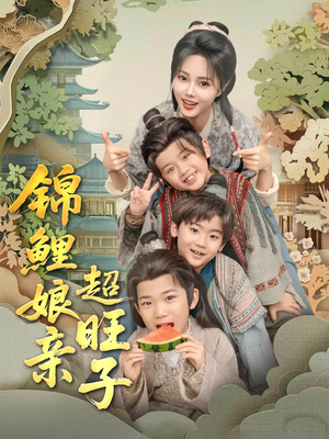 锦鲤娘亲超旺子（90集）亿人都在追的精彩短剧