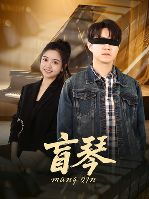 盲琴（42集）短剧合集杜比音效版