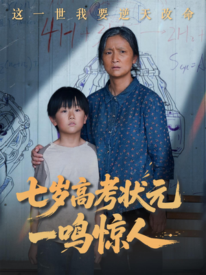 七岁高考状元一鸣惊人（54集）在红果短剧免费看全集
