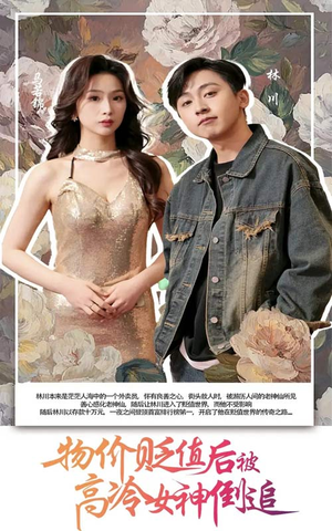 物价贬值后被高冷女神倒追（73集）短剧全集畅看无门槛