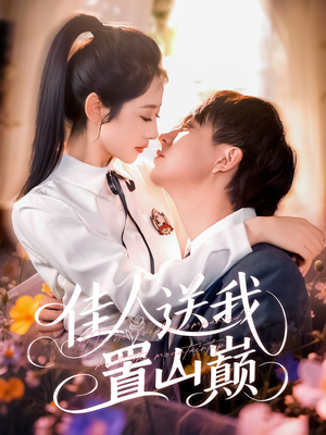 佳人送我置山巅（99集）短剧大结局超前点映