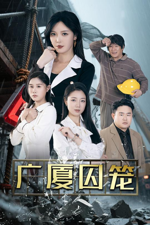 广厦囚笼（54集）免费看短剧大结局