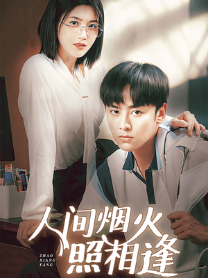 人间烟火照相逢 （42集）一起看短剧下集更精彩