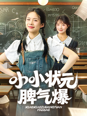 小小状元脾气爆（60集）一起看短剧下集更精彩