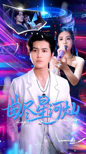 曲尽星河灿（100集）古装穿越短剧推荐