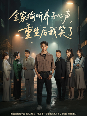 全家偷听养子心声，重生后我笑了（88集）好看上头的短剧又来了