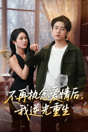 不再执念爱情后我逆光重生（76集）短剧全集大结局完整版