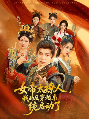 女帝太撩人，我的反穿越系统启动了（97集）热播短剧精彩片段