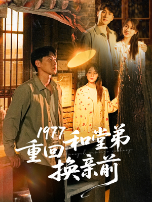1977重回和堂弟换亲前（95集）精彩短剧等你来看