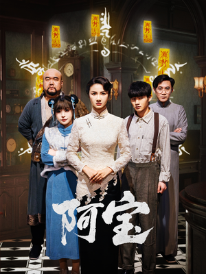 阿宝（71集）短剧合集杜比音效版