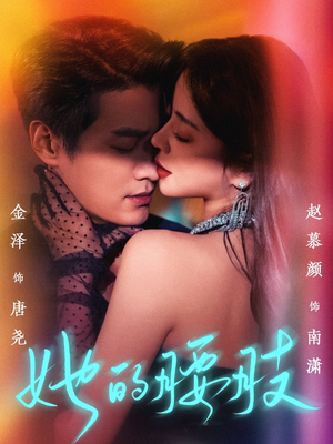 她的腰肢（66集）短剧来了抢先观看