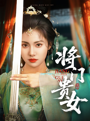 将门贵女（73集）短剧超清全集在线看