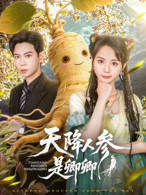 天降人参是卿卿（97集）喜欢追剧的看过来