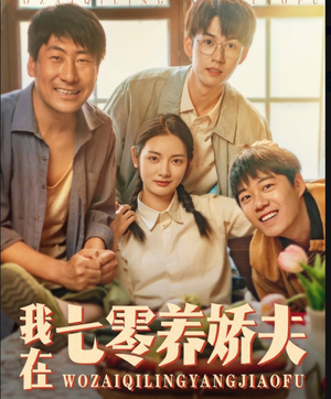 我在七零养娇夫（84集）这个短剧看着太上头了