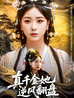 真千金她逆风翻盘（83集）热门小说改编短剧