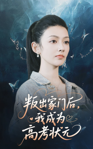 叛出家门后我成为高考状元（64集）每天分享好看短剧