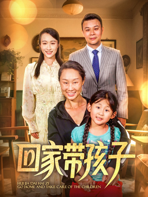 回家带孩子（25集）短剧男主角排行榜