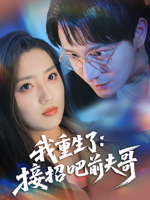 我重生了：接招吧前夫哥（62集）短剧合集杜比音效版