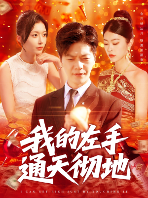 我的左手通天彻地（119集）热门短剧推荐给你