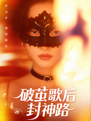 破茧歌后封神路（52集）红果免费短视频剧