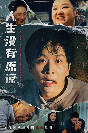 人生没有原谅（80集）好看上头的短剧又来了