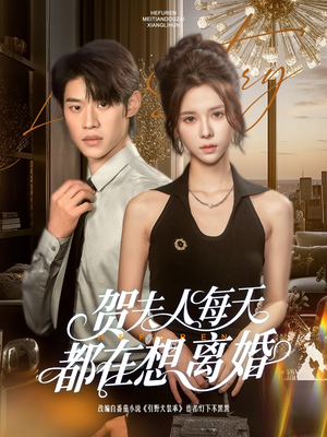 贺夫人每天都在想离婚（90集）好看的短剧追到爽