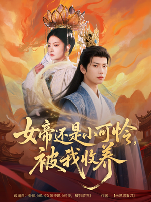 女帝还是小可怜，被我收养（82集）短剧来了抢先观看