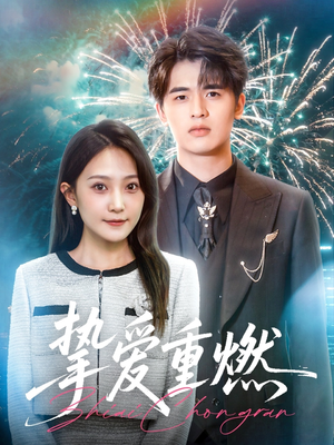 挚爱重燃（50集）短剧来了抢先观看