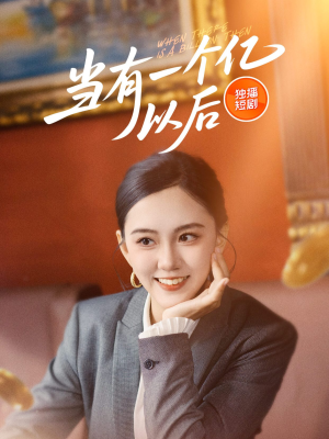 当有一个亿以后（60集）一部短剧追的停不下来