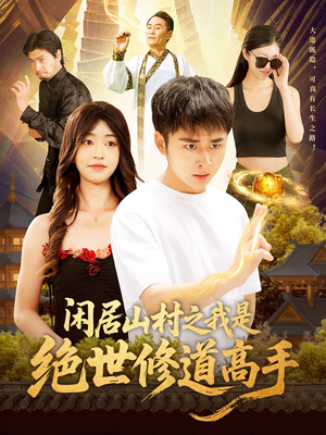 闲居山村之我是绝世修道高手（128集）百亿好看短剧推荐