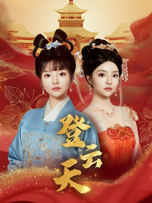 登云天（78集）短剧大结局合集放送