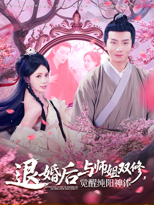 退婚后与师姐双休觉醒纯阳神体（97集）好看的短剧追到爽
