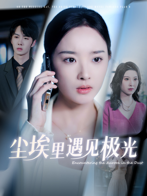 尘埃里遇见极光（30集）短剧全集VR沉浸版