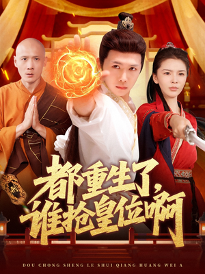 都重生了，谁抢皇位啊（106集）短剧收官全集限免看