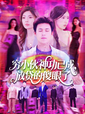 穷小伙神功已成，放贷的傻眼了（109集）精彩短剧不容错过