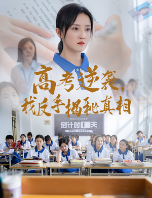 高考逆袭，我反手揭秘真相（60集）短剧免费看大结局