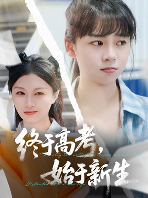 终于高考始于新生(51集) 终于高考始于新生(51集)短剧上头一起来追