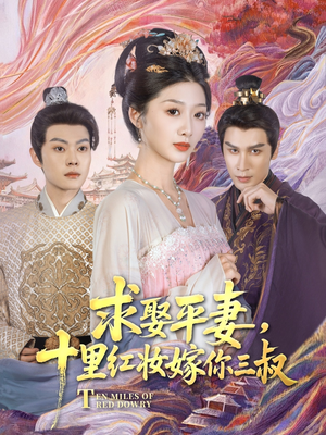 求娶平妻，十里红妆嫁你三叔（80集）这个短剧最近超火
