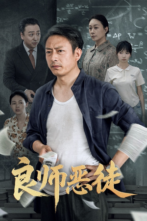 良师恶徒（72集）短剧最终回限免畅看