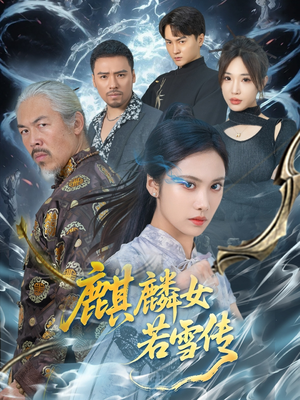 麒麟女若雪传（57集）深夜必看热门短剧推荐