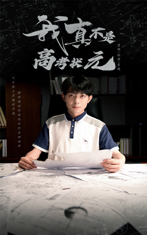 我真不是高考状元（50集）好看又精彩的短剧来了