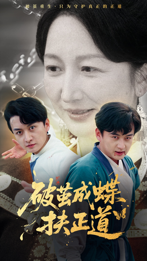 破茧成蝶扶正道（54集）短剧女演员排行榜
