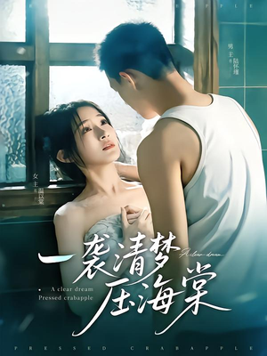 一袭清梦压海棠（77集）精彩短剧等你来看