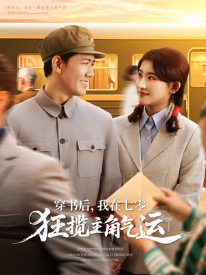 穿书后，我在七零狂揽主角气运（79集）每天分享好看精彩片段
