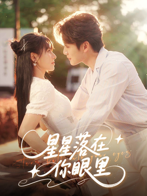 星星落在你眼里（59集）短剧全剧终合集放送