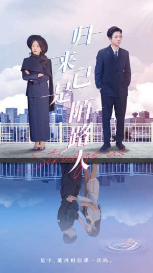 归来已是陌路人（100集）这部短剧太好看了