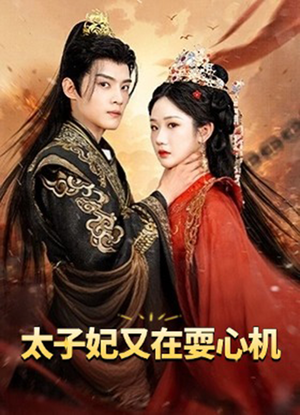 太子妃又在耍心机（80集）短剧免费看大结局