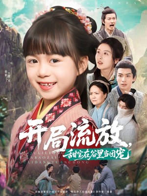 开局流放，甜宝在谷里当团宠（80集）深夜短剧精彩分享